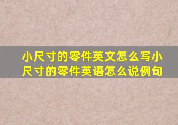 小尺寸的零件英文怎么写小尺寸的零件英语怎么说例句