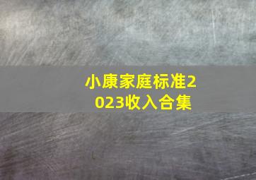 小康家庭标准2023收入合集 