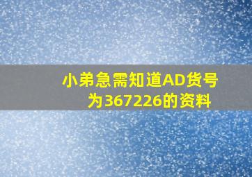 小弟急需知道AD货号为367226的资料