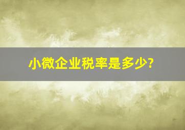 小微企业税率是多少?