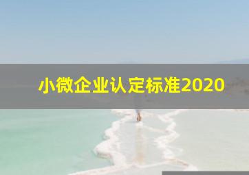 小微企业认定标准2020