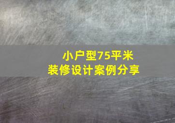 小户型75平米装修设计案例分享