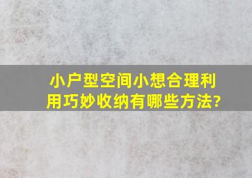 小户型空间小,想合理利用,巧妙收纳有哪些方法?