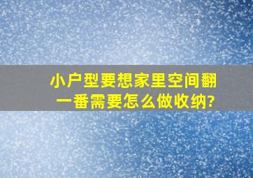 小户型要想家里空间翻一番,需要怎么做收纳?