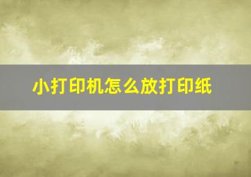 小打印机怎么放打印纸