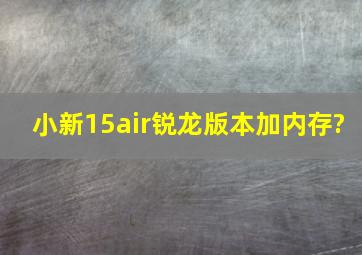 小新15air锐龙版本加内存?