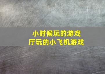 小时候玩的游戏厅玩的小飞机游戏。