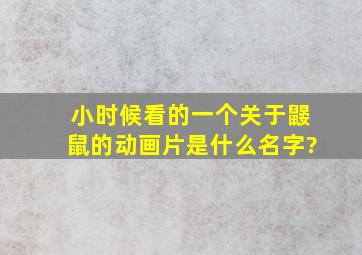 小时候看的一个关于鼹鼠的动画片是什么名字?