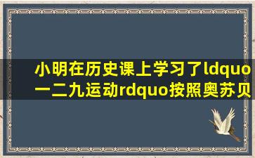 小明在历史课上学习了“一二九运动”,按照奥苏贝尔的分类,这种学习...