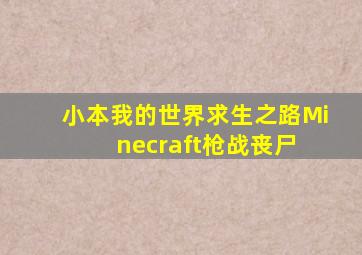 小本《我的世界求生之路》Minecraft枪战丧尸 