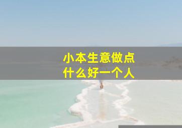 小本生意做点什么好一个人