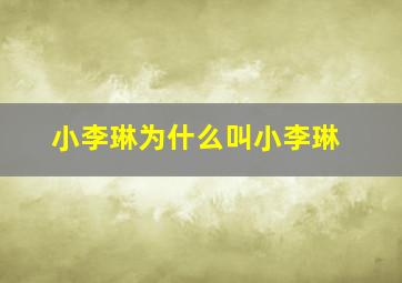 小李琳为什么叫小李琳