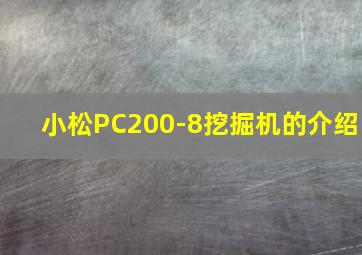 小松PC200-8挖掘机的介绍