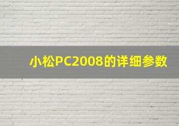小松PC2008的详细参数