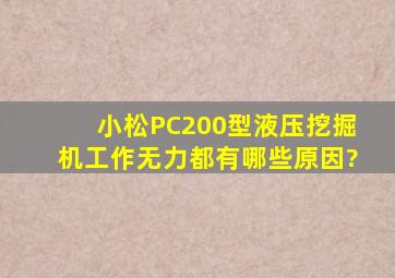 小松PC200型液压挖掘机工作无力都有哪些原因?