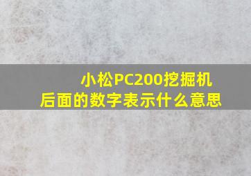 小松PC200挖掘机后面的数字表示什么意思