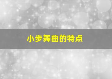 小步舞曲的特点