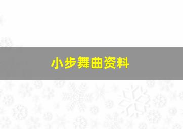 小步舞曲资料