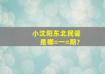 小沈阳东北民谣是哪=一=期?