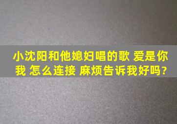 小沈阳和他媳妇唱的歌 爱是你我 怎么连接 麻烦告诉我好吗?