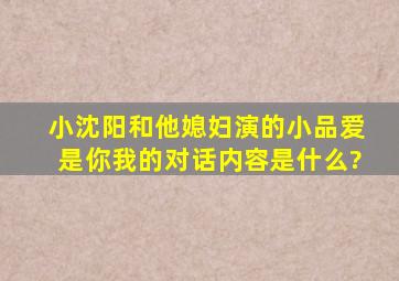 小沈阳和他媳妇演的小品《爱是你我》的对话内容是什么?