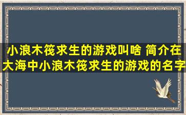 小浪木筏求生的游戏叫啥 简介在大海中小浪木筏求生的游戏的名字