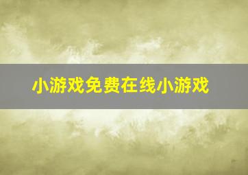 小游戏免费在线小游戏