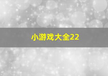 小游戏大全22