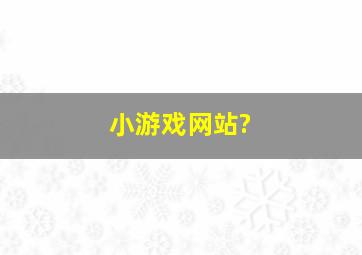 小游戏网站?