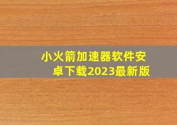 小火箭加速器软件安卓下载2023最新版