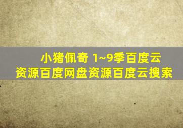 小猪佩奇 1~9季百度云资源百度网盘资源百度云搜索