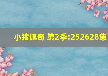 小猪佩奇 第2季:25、26、28集