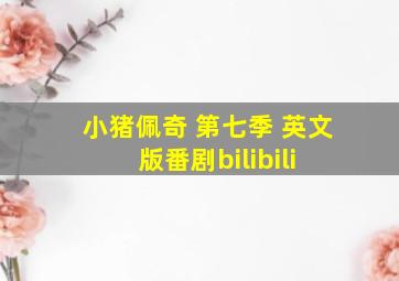 小猪佩奇 第七季 英文版  番剧  bilibili 