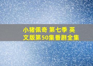 小猪佩奇 第七季 英文版第50集番剧全集