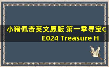 小猪佩奇英文原版 第一季《寻宝》CE024 Treasure Hunt追剧学英语#...