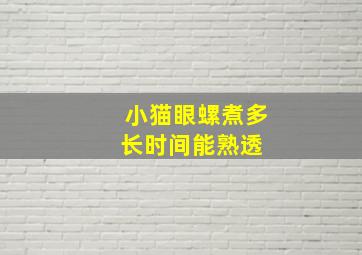 小猫眼螺煮多长时间能熟透 