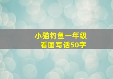 小猫钓鱼一年级看图写话50字