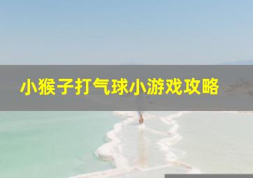 小猴子打气球小游戏攻略 