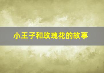 小王子和玫瑰花的故事。