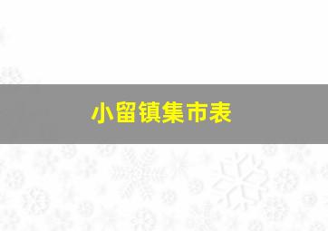 小留镇集市表