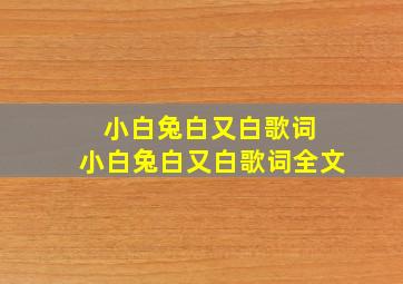 小白兔白又白歌词 小白兔白又白歌词全文