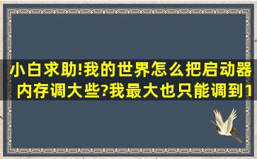 小白求助!我的世界怎么把启动器内存调大些?我最大也只能调到1450M...