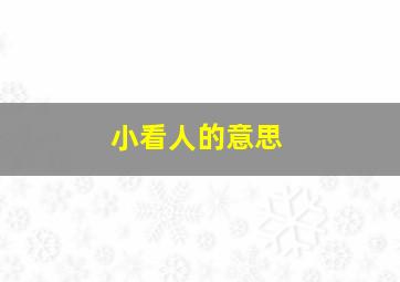 小看人的意思