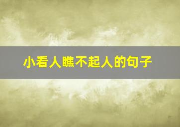 小看人瞧不起人的句子