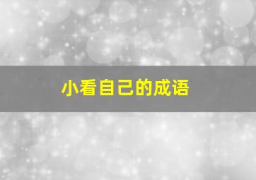 小看自己的成语