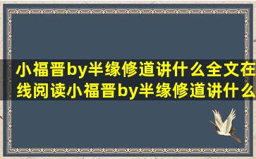 小福晋by半缘修道讲什么全文在线阅读,小福晋by半缘修道讲什么TXT...