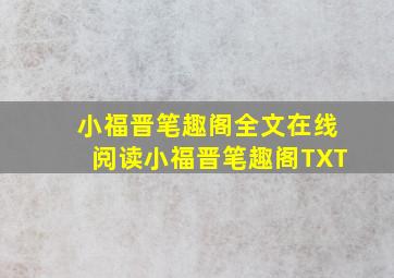 小福晋笔趣阁全文在线阅读,小福晋笔趣阁TXT