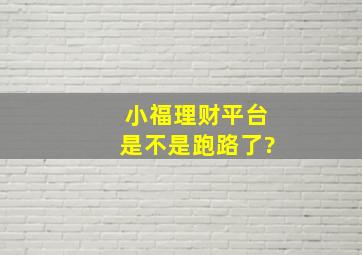 小福理财平台是不是跑路了?