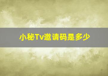 小秘Tv邀请码是多少