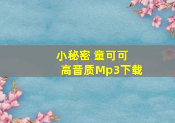 小秘密 童可可 高音质Mp3下载